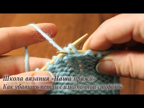 Видео: 7. Вязание для начинающих. Как убавить петли с изнаночной стороны