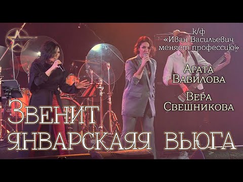 Видео: Агата Вавилова, Вера Свешникова - Звенит январская вьюга (к/ф «Иван Васильевич меняет профессию»)