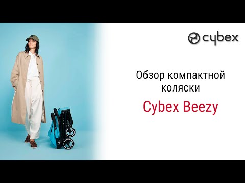 Видео: Лёгкая, компактная прогулочная коляска Cybex Beezy