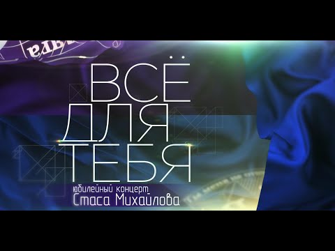Видео: «Всё для тебя!» Юбилейный концерт Стаса Михайлова. 1 часть.