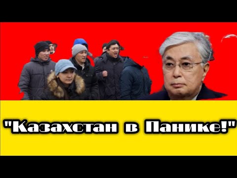 Видео: Казахстан Вскипает! Страна Требует Ответов — Молчание Властей Только Разжигает Панику