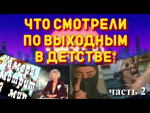 Видео: Советские передачи 80-х / Что смотрели по выходным (часть 2)