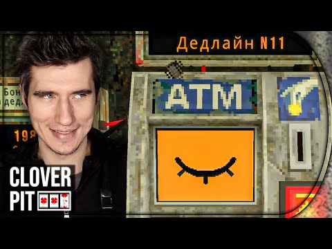 Видео: ДЕСЯТЬ ДЕДЛАЙНОВ ★ CloverPit ПРОХОЖДЕНИЕ #2