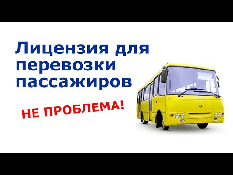 Видео: Лицензирование перевозки пассажиров. Как получить лицензию?
