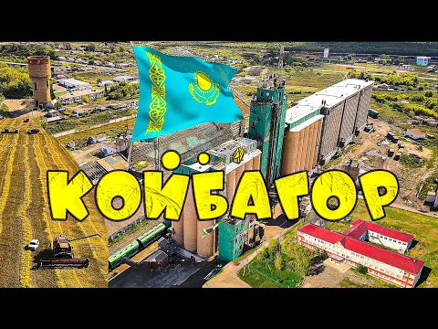 Видео: Койбагор с высоты полета дрона DJI. Карасуский район Костанайская область.