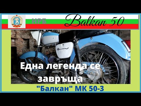 Видео: Балкан 50 мк3 отново в движение (balkan 50 mk3 retro motorcycle first start )
