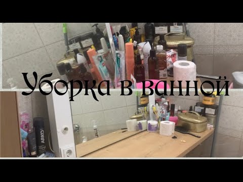 Видео: Мотивация на уборку в ванной комнате✨, быстрый ужин