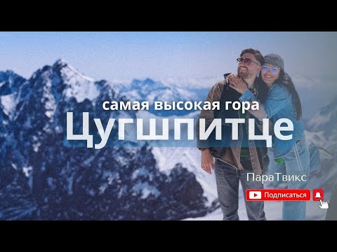 Видео: ПОДНЯЛИСЬ НА ЦУГШПИЦЕ 😱 Самая высокая гора в Германии!