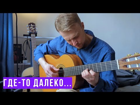 Видео: Где - то далеко... ( 17 мгновений весны ) - М.Таривердиев / Алесей Носов - гитара