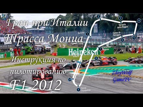 Видео: Прохождение круга в F1 2012 | Италия - Монца