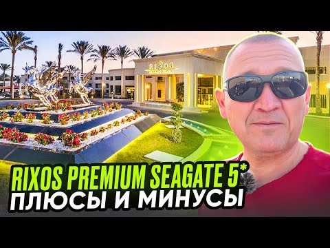 Видео: Rixos Premium Seagate 5* | Египет | отзывы туристов