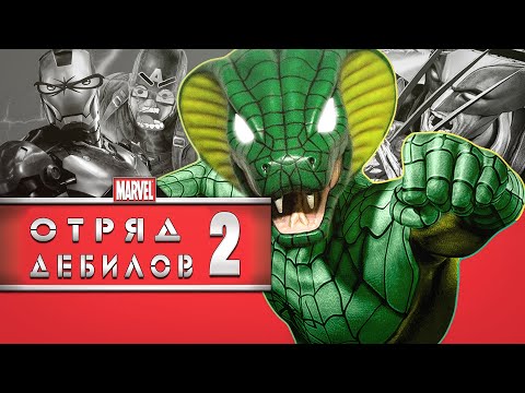 Видео: MARVEL ULTIMATE ALLIANCE 2 как Противостояние Балбесов