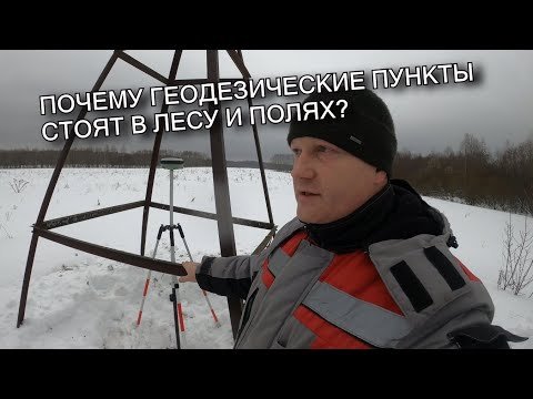 Видео: Для чего нужны геодезические пункты? Поехал в Новгородскую область