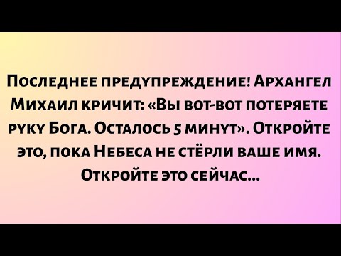 Видео: Последнее предупреждение! Архангел Михаил кричит: Вы вот-вот потеряете руку Бога. Осталось 5 минут.
