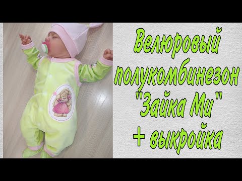 Видео: Как сшить велюровый по полукомбинезон "Зайка Ми" для новорожденного/куклы на рост 50-56 см+выкройка