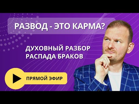 Видео: 🤔Развод - это КАРМА? Духовный разбор истинных причин распада браков.