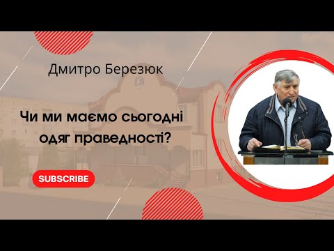 Видео: "Чи ми маємо сьогодні одяг праведності?" Дмитро Березюк