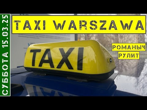 Видео: Такси Варшава: суббота 15.03.25 / смена 10 часов на Шкода Фабия