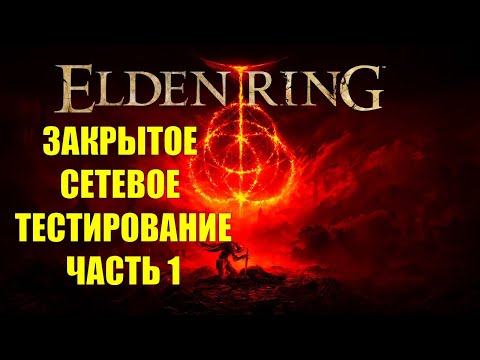 Видео: Elden Ring Закрытое Онлайн Тестирование Часть 1 (Closed Network Test)