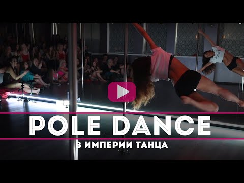 Видео: Pole Dance в Империи танца! Номер "На краю" 👸 Школа танца в Минске