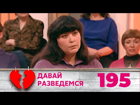 Видео: ДАВАЙ РАЗВЕДЕМСЯ | Серия 195
