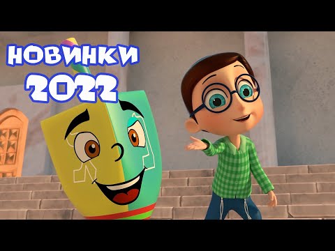 Видео: Тайная комната - 😃 Последние новинки 2022💥 Сборник | Мультики для детей