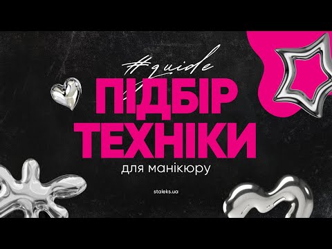 Видео: 🔥 Яку техніку обрати для ідеального манікюру? ТОП-5 must-have для майстра!