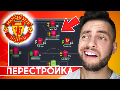 Видео: ПЕРЕСТРОЙКА за МАНЧЕСТЕР ЮНАЙТЕД в EA FC 24 пока не верну величие | EA FC 24 эксперименты #eafc24