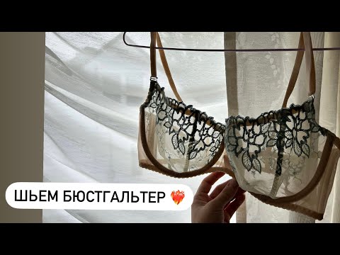 Видео: Шьем бюстгальтер большого размера (85 Е)❤️‍🔥 выкройка в описании