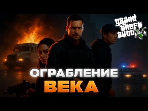 Видео: МЫ СТАЛИ ГРАБИТЕЛЯМИ В ГТА 5! Ограбление века - 1