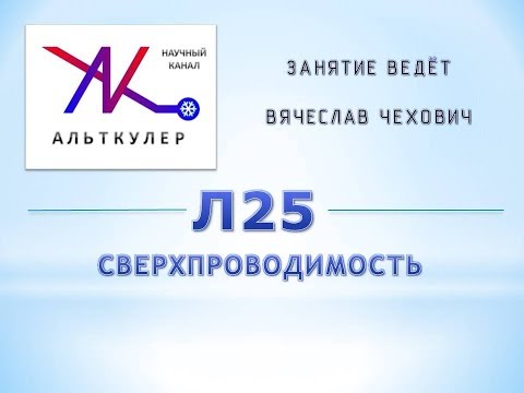 Видео: Л25 - Сверхпроводимость.