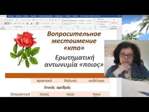 Видео: Уроки греческого языка 🇬🇷 | ВОПРОСИТЕЛЬНОЕ СЛОВО ποιος