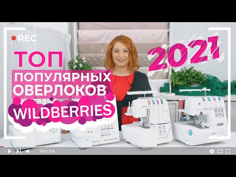 Видео: ТОП ОВЕРЛОКОВ с WILDBERRIES | 2021- начало 2022