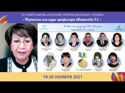 Видео: Бахритдинова Ф.А. - Роль профессора Э.С. Аветисова в развитии офтальмологии Узбекистана