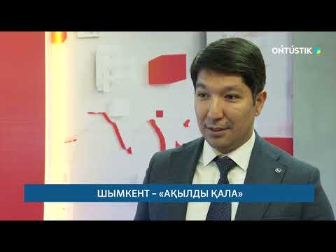 Видео: ШЫМКЕНТ – «АҚЫЛДЫ ҚАЛА» /// 08.11.2025