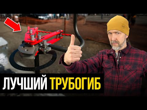 Видео: Этот трубогиб подходит для ЛЮБОЙ ЗАДАЧИ! Обзор...