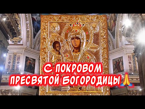 Видео: C Покровом Пресвятой Богородицы🙏Очень Красивое поздравление🕊️Музыкальная Открытка на Покров