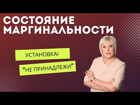 Видео: Состояние маргинальности или установка "Не принадлежи!"