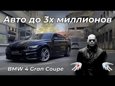 Видео: ОБЗОР BMW 4 Gran Coupe | Авто до 3х миллионов в 2024