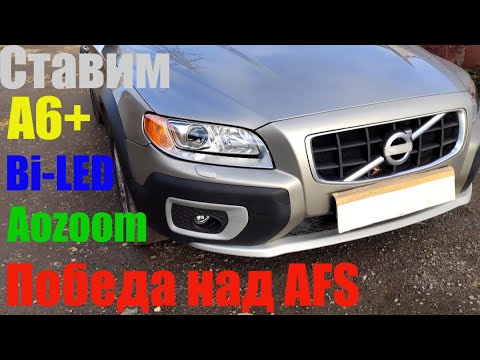 Видео: Volvo xc70  ставим Bi led победа над AFS