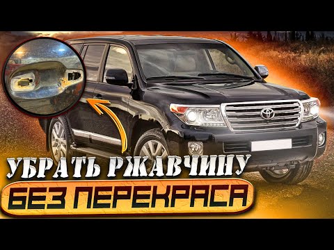 Видео: Покрась так чтобы никто не увидел! Land Cruiser 200 ржавчина под ручками.