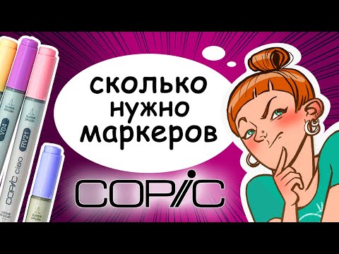 Видео: Сколько нужно маркеров? Обзор набора маркеров Copic для начинающих