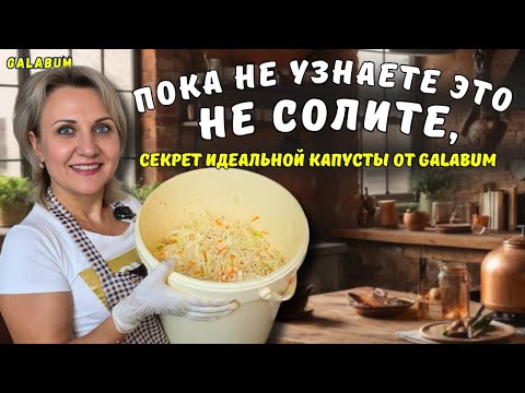 Видео: НЕ СОЛИТЕКАПУСТУ, Пока не Посмотрите Это! Главный секрет идеальной засолки | @galabum