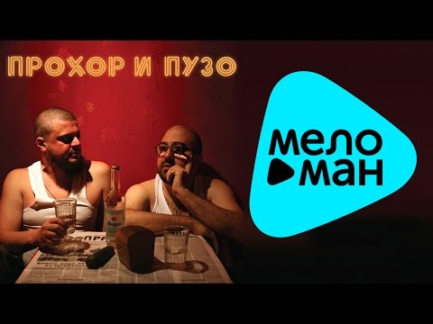 Видео: Прохор и Пузо  - Водка   (Альбом 2008)