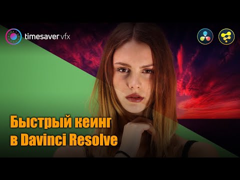 Видео: 0080 Хромакей в Давинчи / как заменить зеленый экран в Davinci Resolve