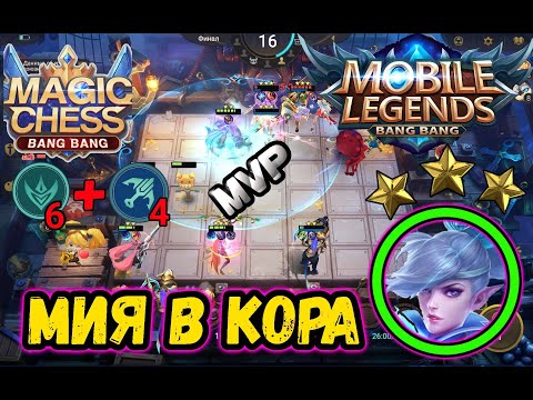 Видео: Mobile Legends: Bang Bang:magic chess,магические шахматы