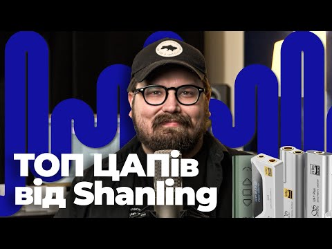 Видео: ТОП актуальних ЦАПів від Shanling! Shanling UA1+, UA2+, UA3, UA4!