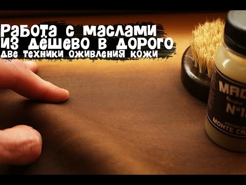 Видео: Работа с маслом №8 и Фалерно при облагораживании недорогой кожи, с превращением её, в очень дорогую.