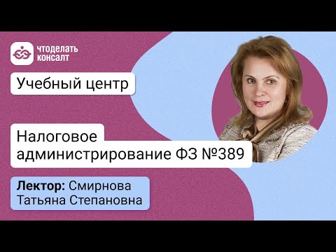 Видео: Налоговое администрирование ФЗ №389