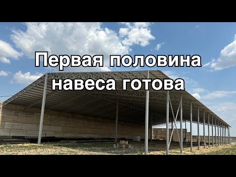 Видео: Строим навес для зерна: первая половина готова!